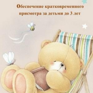 Обеспечение кратковременного присмотра за детьми от 0 до 3 лет