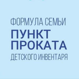 Пункт проката детского инвентаря
