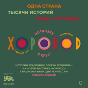 Выставочный проект «Хоровод»