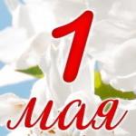 Поздравляем с праздником весны и труда!
