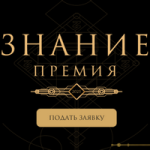 Знание.Премия 2025