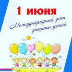 С Днём защиты детей!
