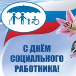 С Днём социального работника!