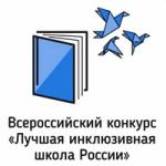 Объявлен конкурс «Лучшая инклюзивная школа России – 2025»