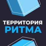 Форум лидеров социальных изменений «Территория ритма»