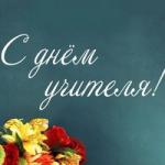 С Днём учителя!