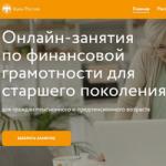 «Онлайн занятия по финансовой грамотности для старшего поколения»