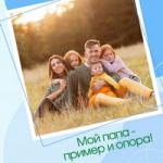 Семейный флешмоб ко Дню отца