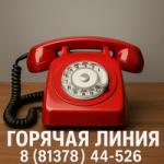 Внимание! «Горячая линия»