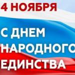 С Днём народного единства!