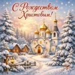 Поздравляем вас с Рождеством Христовым!