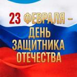 С Днём защитника Отечества!