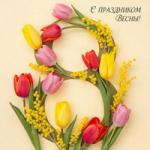 Поздравляем с Международным женским днем!