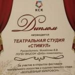  Участие в фестивале театрального искусства «Волшебный микрофон»