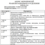 Анонс мероприятий реабилитационного отделения