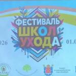 Участие в «Фестивале Школ ухода»