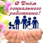 С Днём социального работника!