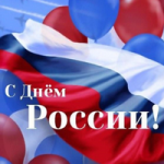 Поздравляем с Днём России и Днём города!