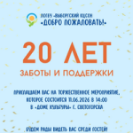 Нам 20 лет!