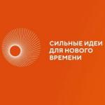 «Сильные идеи для нового времени»