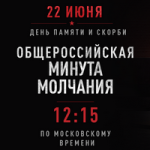 Общероссийская минута молчания
