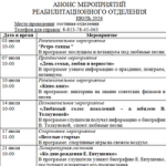 Анонс мероприятий реабилитационного отделения