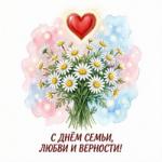 Поздравляем с Днём семьи, любви и верности!