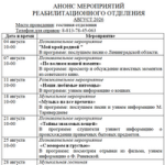 Мероприятия реабилитационного отделения