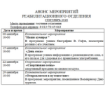 Мероприятия реабилитационного отделения в сентябре