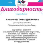 Принимает поздравления танцевальный коллектив «Лада»