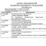 Мероприятия реабилитационного отделения в октябре