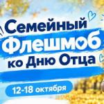 Семейный флешмоб «Мой папа – пример и опора!»