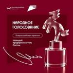 Голосование за участников премии «Молодой предприниматель России»